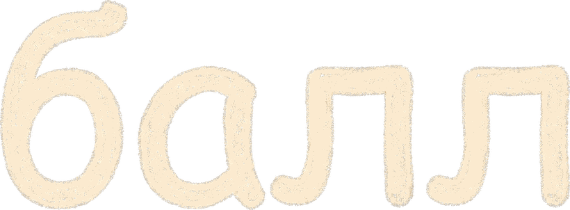 балл